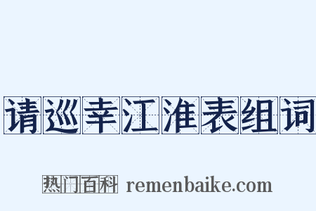 请巡幸江淮表组词是什么意思的图片